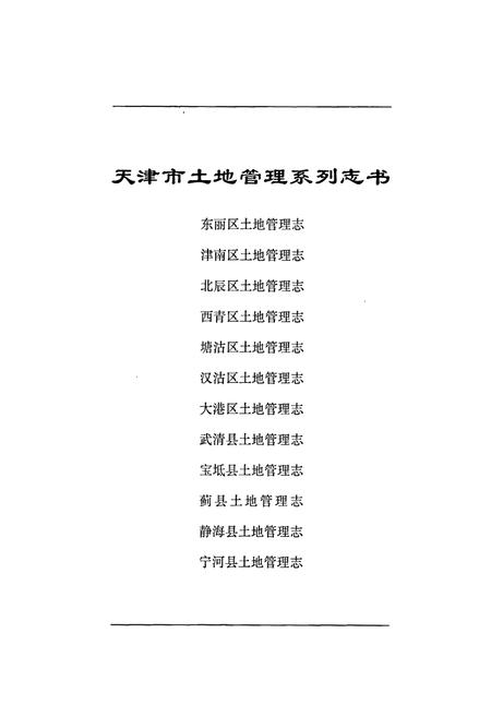 《东丽区土地管理志》.pdf电子版_天津市志插图1