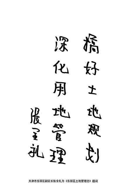《东丽区土地管理志》.pdf电子版_天津市志插图4