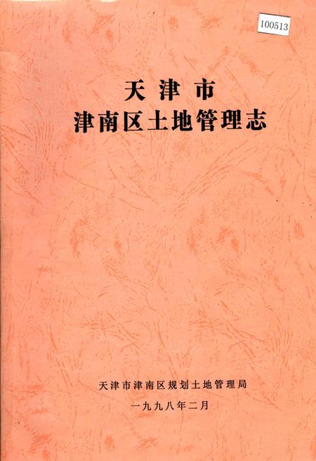 《天津市津南区土地管理志》.pdf电子版_天津市志插图