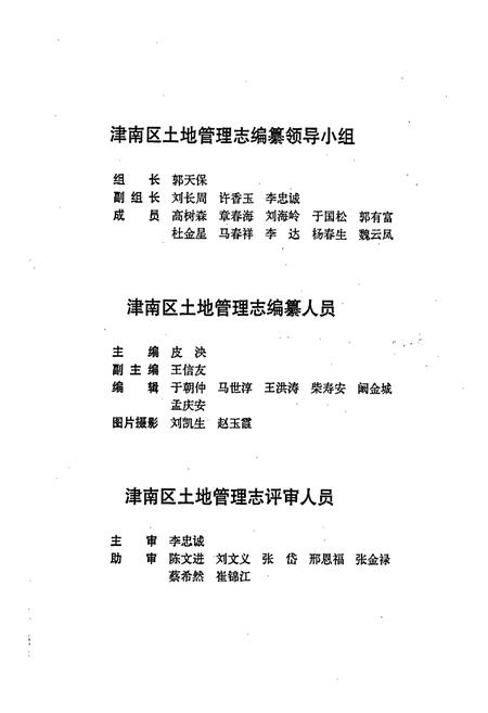 《天津市津南区土地管理志》.pdf电子版_天津市志插图3