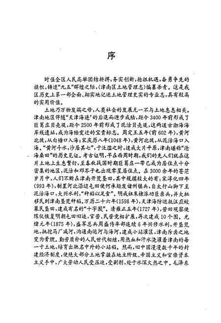 《天津市津南区土地管理志》.pdf电子版_天津市志插图4