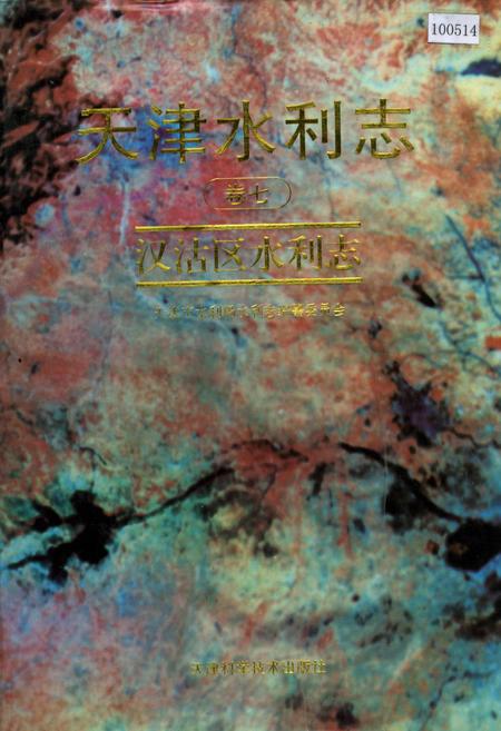 《天津水利志 卷七 汉沽区水利志》.pdf电子版_天津市志插图