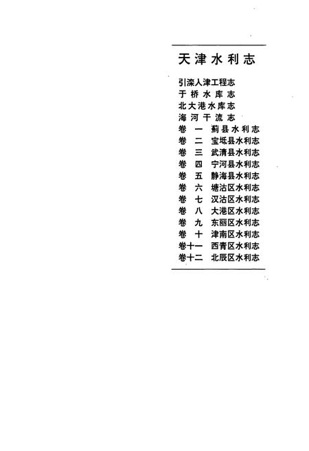 《天津水利志 卷七 汉沽区水利志》.pdf电子版_天津市志插图1