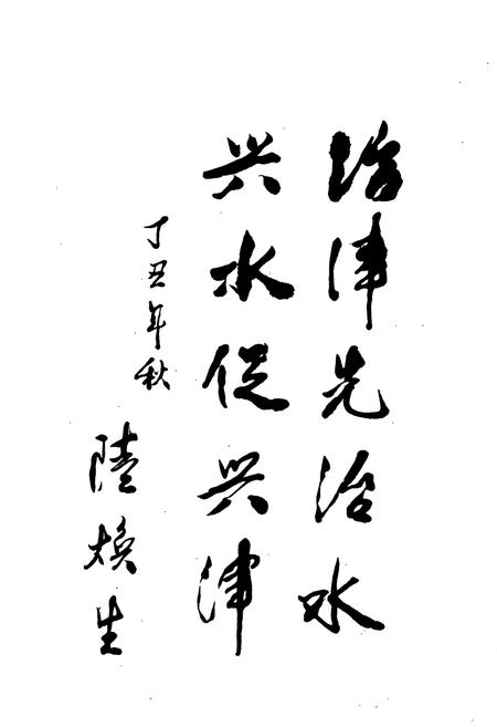 《天津水利志 卷七 汉沽区水利志》.pdf电子版_天津市志插图2