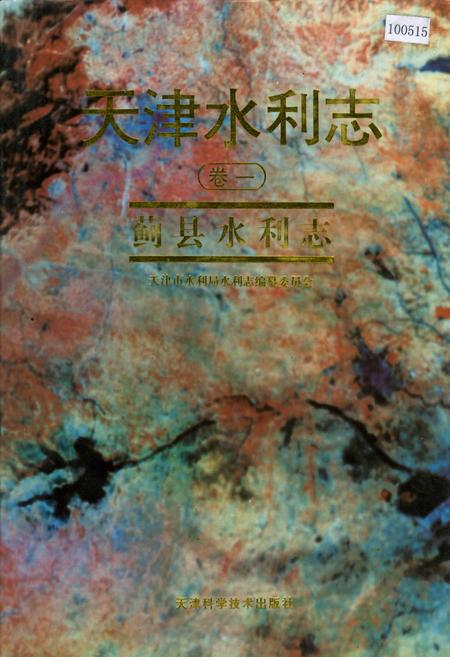 《天津水利志 卷一 蓟县水利志》.pdf电子版_天津市志插图
