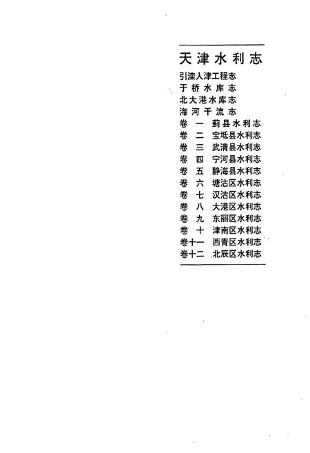 《天津水利志 卷一 蓟县水利志》.pdf电子版_天津市志插图1