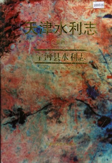 《天津水利志 卷四 宁河县水利志》.pdf电子版_天津市志插图