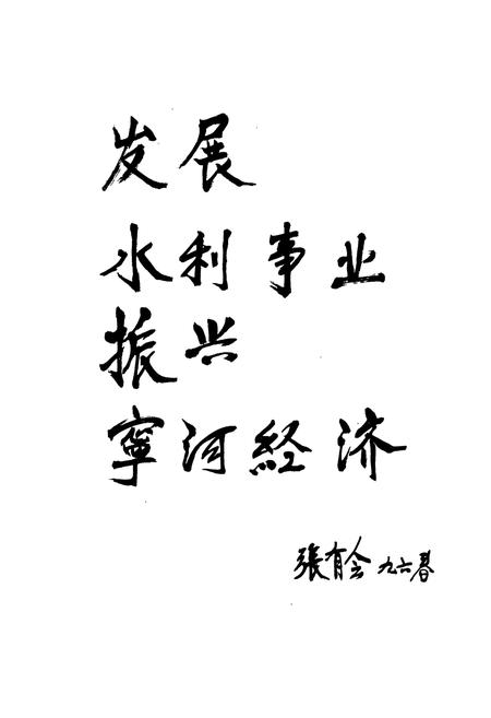 《天津水利志 卷四 宁河县水利志》.pdf电子版_天津市志插图5