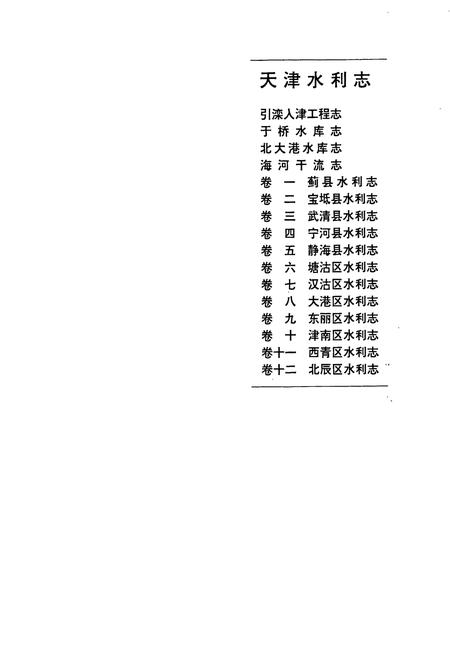 《天津水利志 卷六 塘沽区水利志》.pdf电子版_天津市志插图1