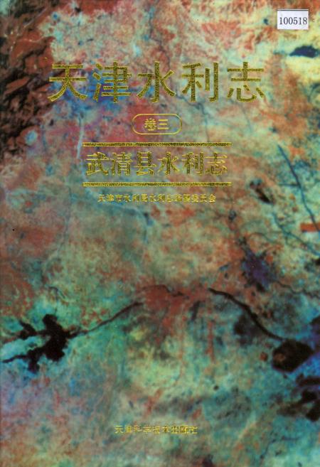 《天津水利志 卷三 武清县水利志》.pdf电子版_天津市志插图