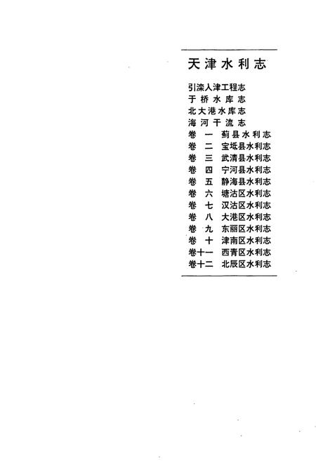 《天津水利志 卷三 武清县水利志》.pdf电子版_天津市志插图1