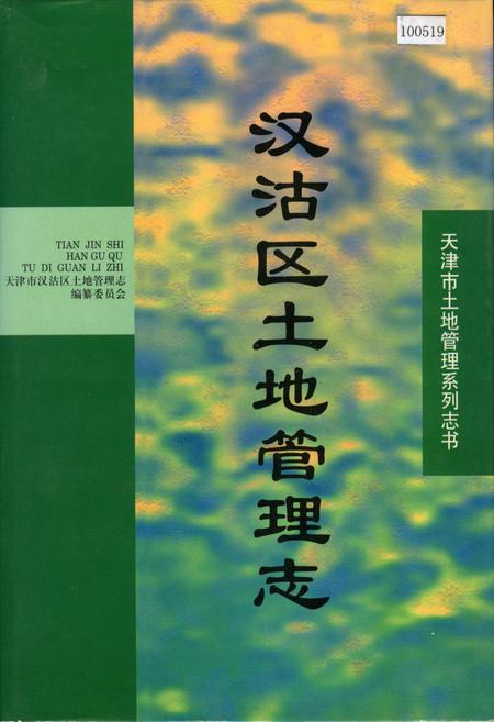 《汉沽区土地管理志》.pdf电子版_天津市志插图