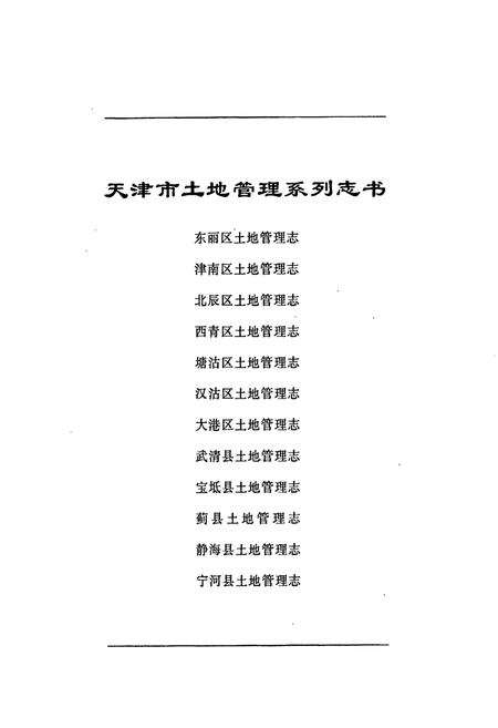 《汉沽区土地管理志》.pdf电子版_天津市志插图1