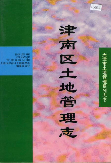 《津南区土地管理志》.pdf电子版_天津市志插图