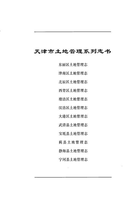 《津南区土地管理志》.pdf电子版_天津市志插图1