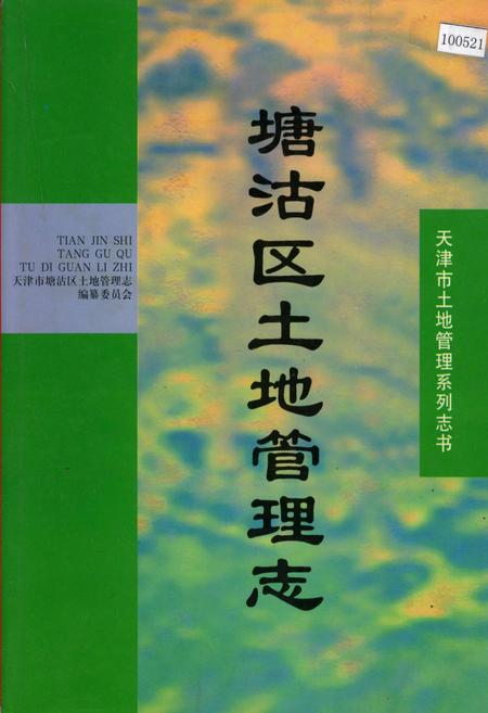 《塘沽区土地管理志》.pdf电子版_天津市志插图