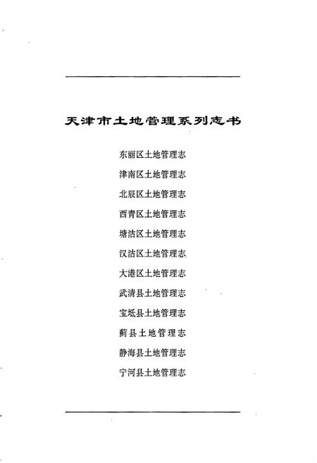 《塘沽区土地管理志》.pdf电子版_天津市志插图1