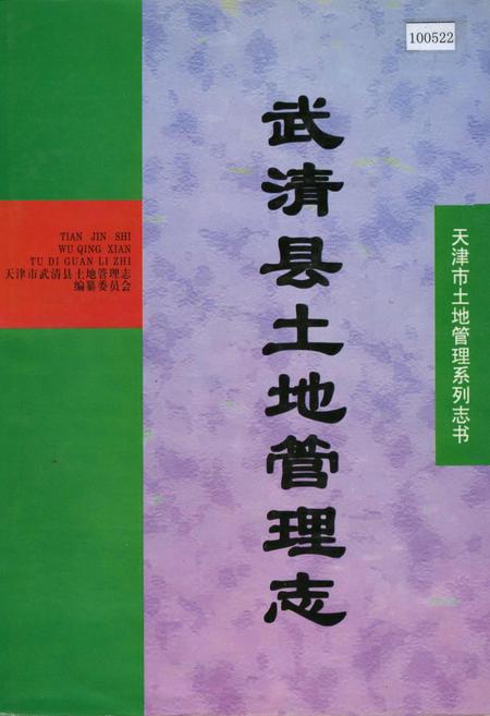 《武清县土地管理志》.pdf电子版_天津市志插图