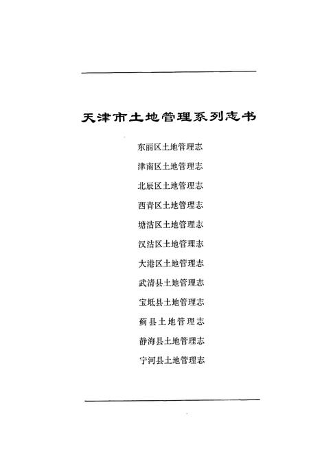 《武清县土地管理志》.pdf电子版_天津市志插图1