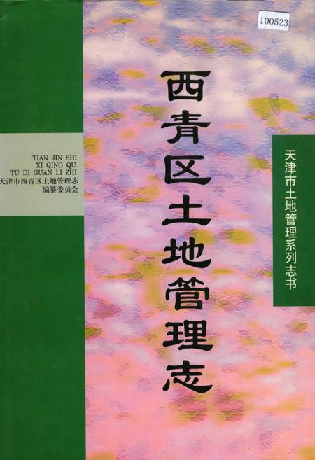 《西青区土地管理志》.pdf电子版_天津市志插图