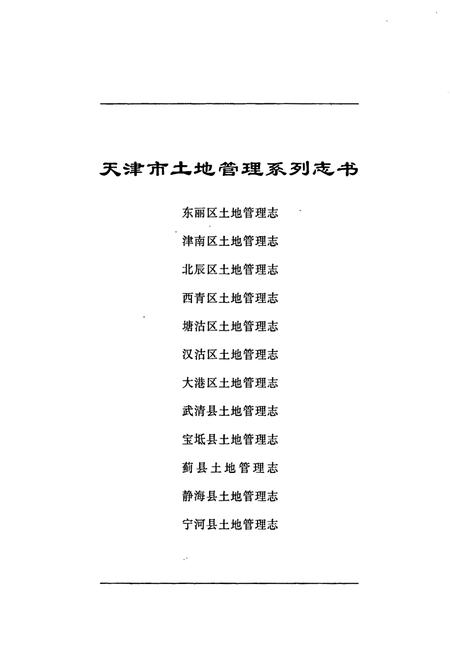 《西青区土地管理志》.pdf电子版_天津市志插图1