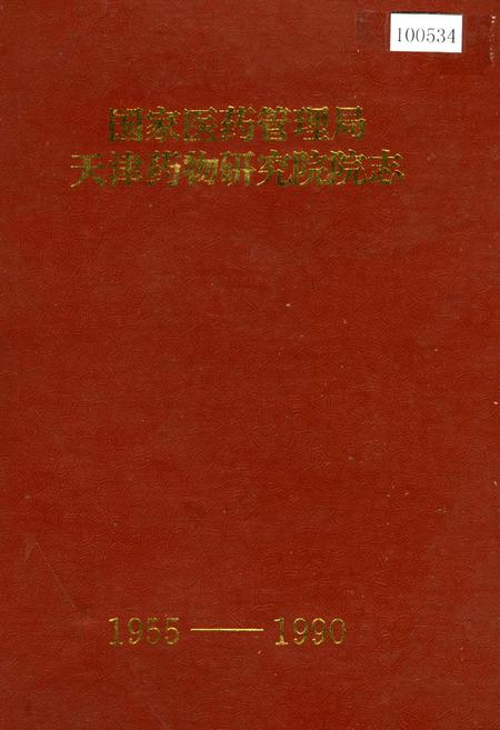 《国家医药管理局天津药物研究院院志》.pdf电子版_天津市志插图
