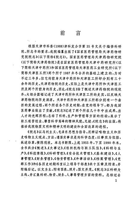 《国家医药管理局天津药物研究院院志》.pdf电子版_天津市志插图1