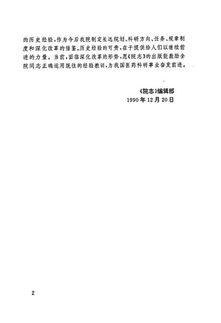 《国家医药管理局天津药物研究院院志》.pdf电子版_天津市志插图2