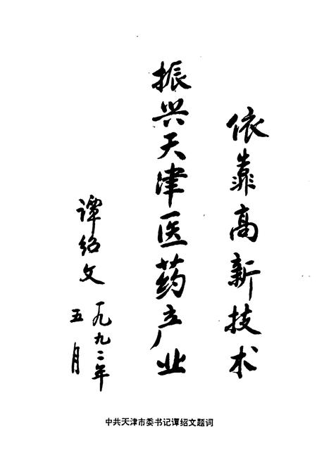 《国家医药管理局天津药物研究院院志》.pdf电子版_天津市志插图4