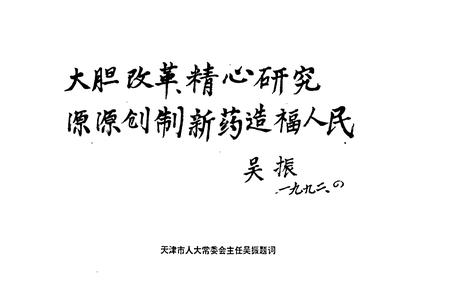 《国家医药管理局天津药物研究院院志》.pdf电子版_天津市志插图5