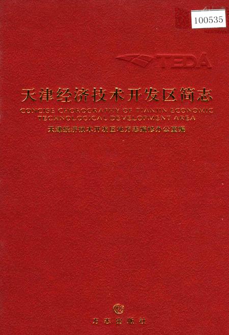 《天津经济技术开发区简志》.pdf电子版_天津市志插图