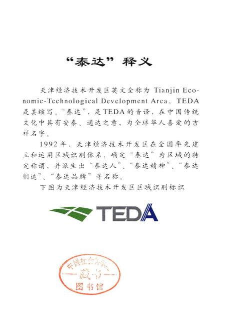 《天津经济技术开发区简志》.pdf电子版_天津市志插图3