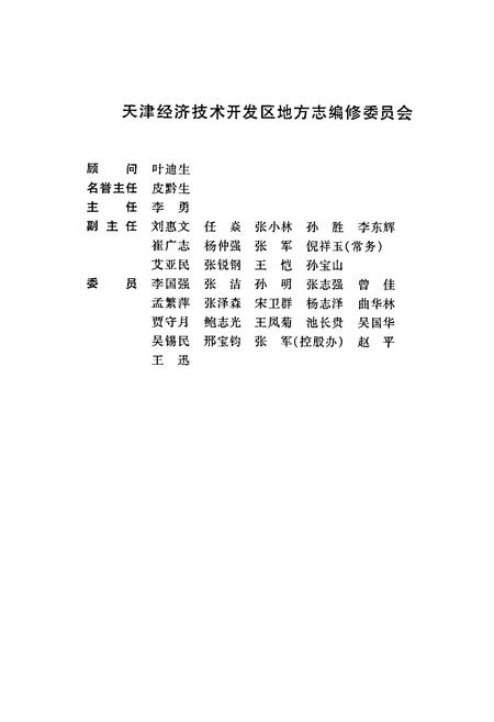 《天津经济技术开发区简志》.pdf电子版_天津市志插图4