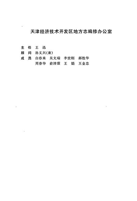 《天津经济技术开发区简志》.pdf电子版_天津市志插图5