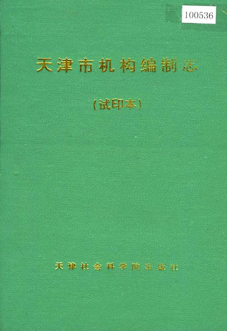 《天津市机构编制志（试印本）》.pdf电子版_天津市志插图