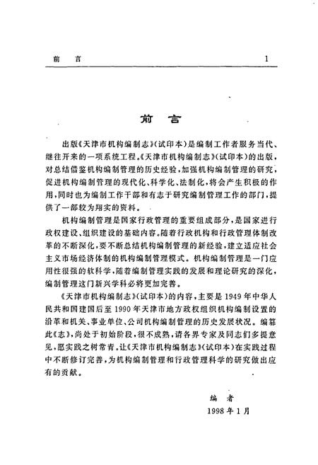 《天津市机构编制志（试印本）》.pdf电子版_天津市志插图4