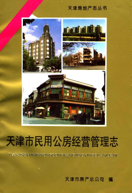 《天津市民用公房经营管理志》.pdf电子版_天津市志插图
