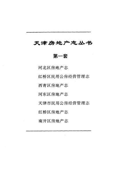 《天津市民用公房经营管理志》.pdf电子版_天津市志插图1