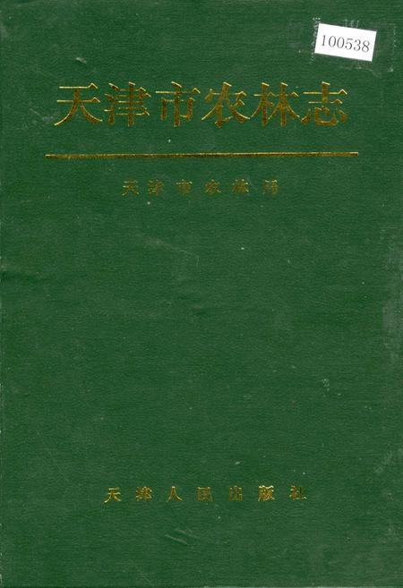 《天津市农林志》.pdf电子版_天津市志插图