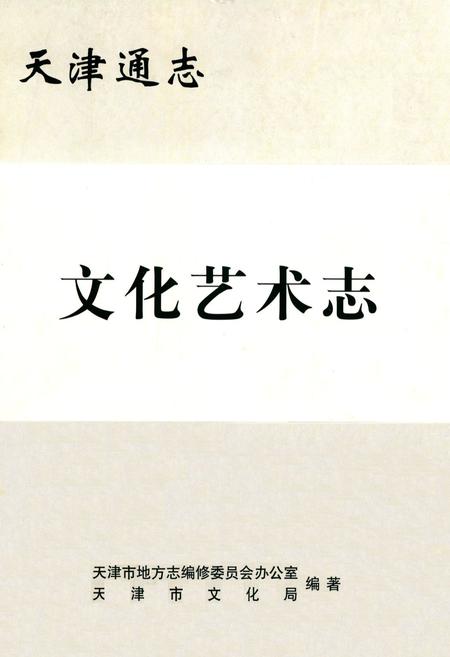 《文化艺术志》.pdf电子版_天津市志插图