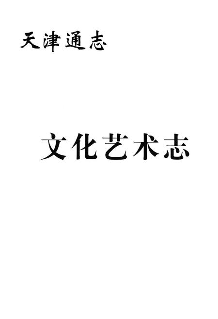 《文化艺术志》.pdf电子版_天津市志插图1