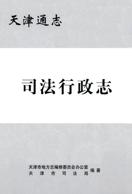 《司法行政志》.pdf电子版_天津市志插图