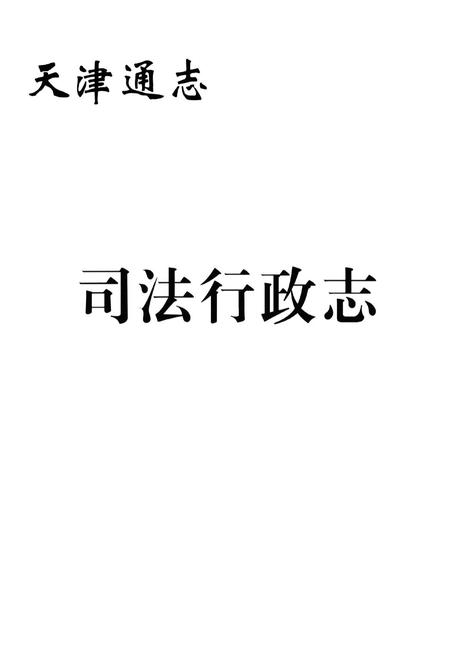 《司法行政志》.pdf电子版_天津市志插图1