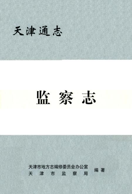《监察志》.pdf电子版_天津市志插图