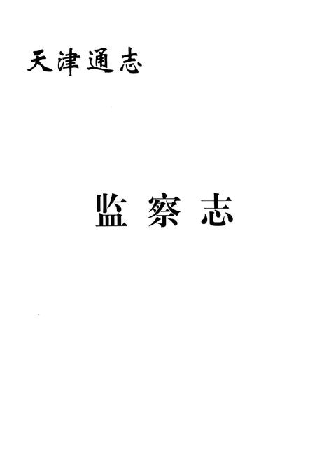 《监察志》.pdf电子版_天津市志插图1