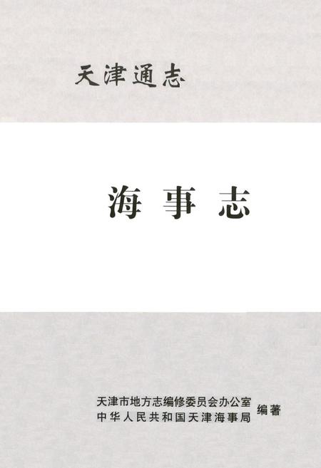 《海事志》.pdf电子版_天津市志插图