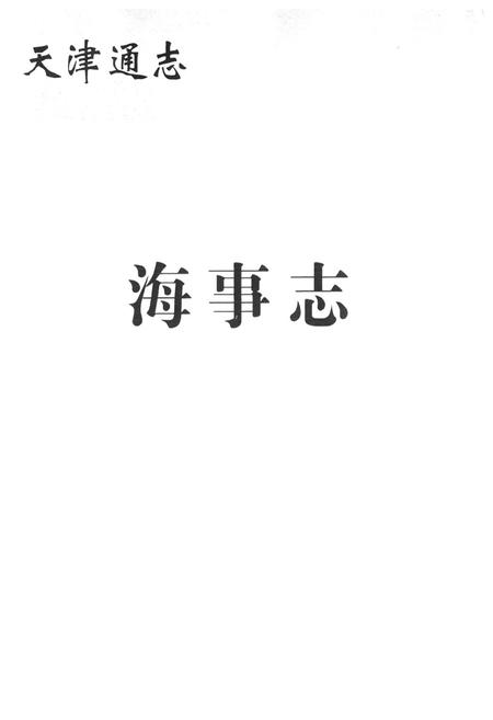 《海事志》.pdf电子版_天津市志插图1