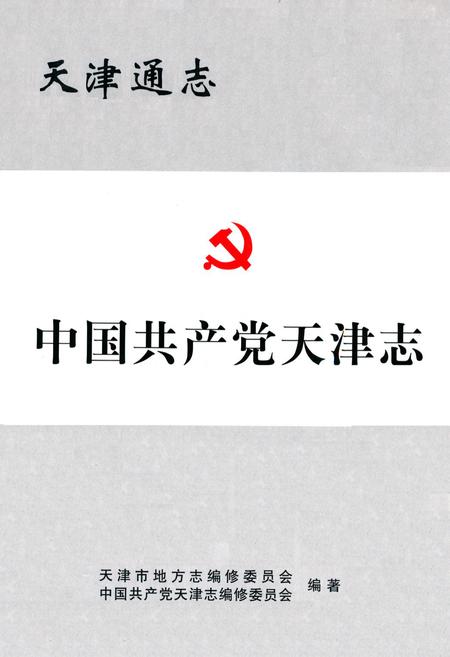 《中国共产党天津志》.pdf电子版_天津市志插图
