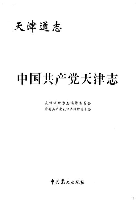 《中国共产党天津志》.pdf电子版_天津市志插图1