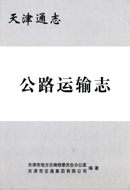 《公路运输志》.pdf电子版_天津市志插图